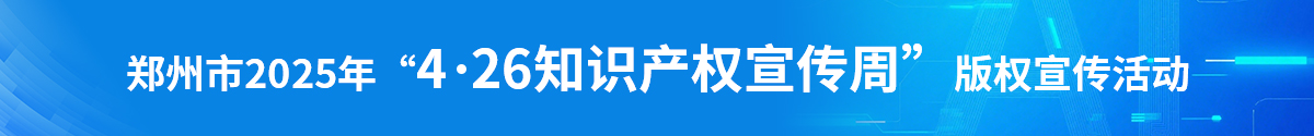 4.26知识产权宣传周