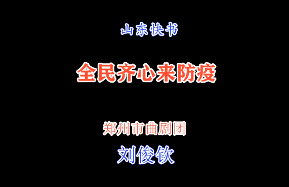 抗击病毒 中国加油——郑州文艺名家在行动（7）山东快书《全民齐心来防疫》