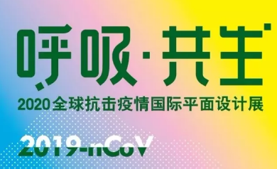 「呼吸·共生」2020全球抗击疫情国际平面设计展 海报作品选合集