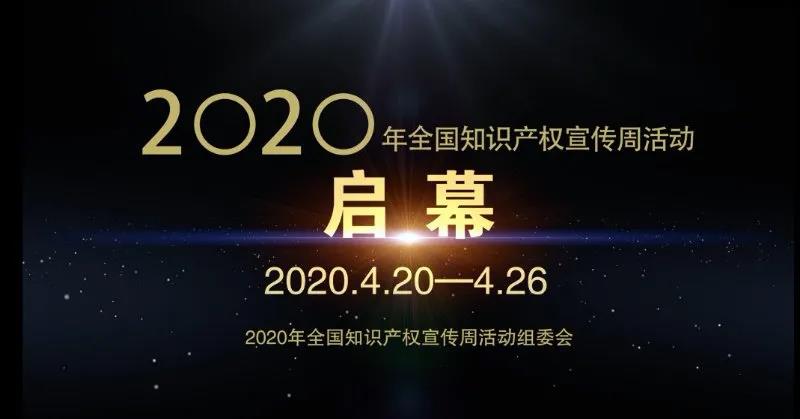 2020年全国知识产权宣传周活动“云端”启动