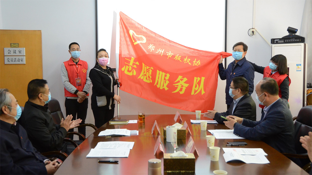 郑州市版权协会志愿服务队成立并举行授旗仪式