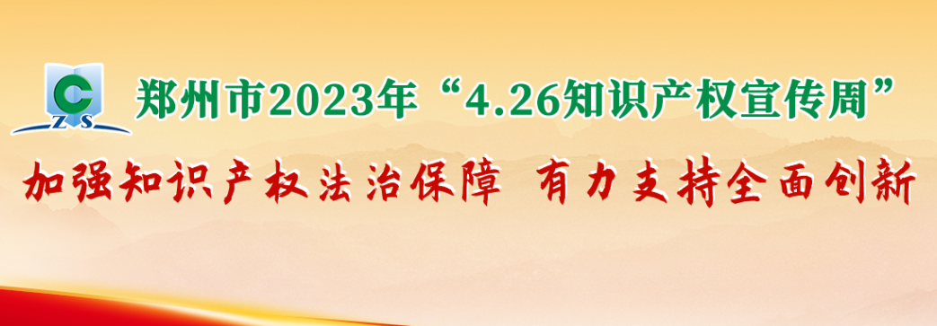 关于做好2023年全国知识产权宣传周版权宣传活动的通知