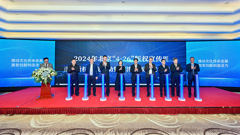 2024年全国知识产权宣传周版权主题活动 暨京津冀版权协同发展论坛在京举行