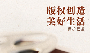 国家版权局宣传海报