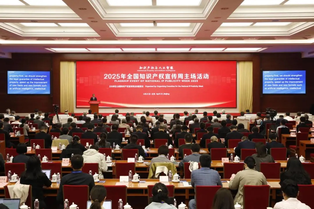 2025年全国知识产权宣传周主场活动在京举行