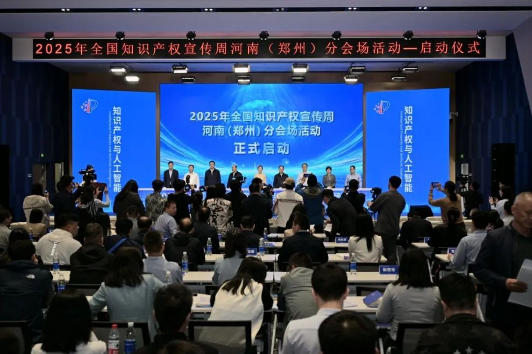 2025年全国知识产权宣传周河南（郑州）分会场活动在郑州高新区启动