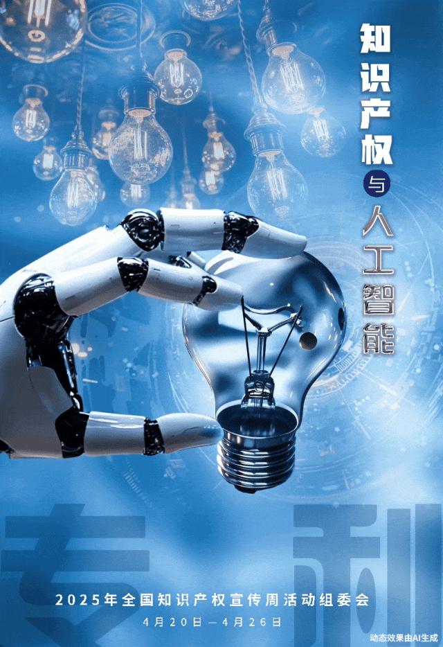 2025年全国知识产权宣传周活动主题海报