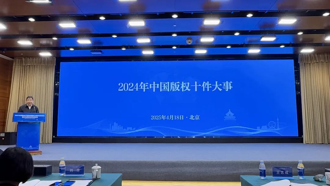 2024年中国版权十件大事发布