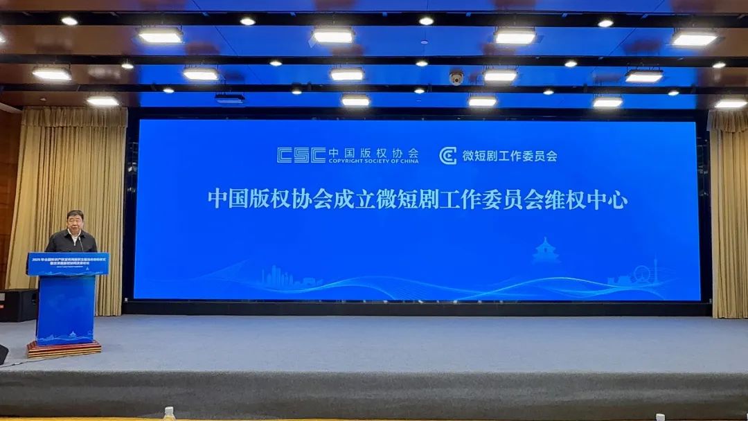 中国版权协会成立微短剧工作委员会维权中心
