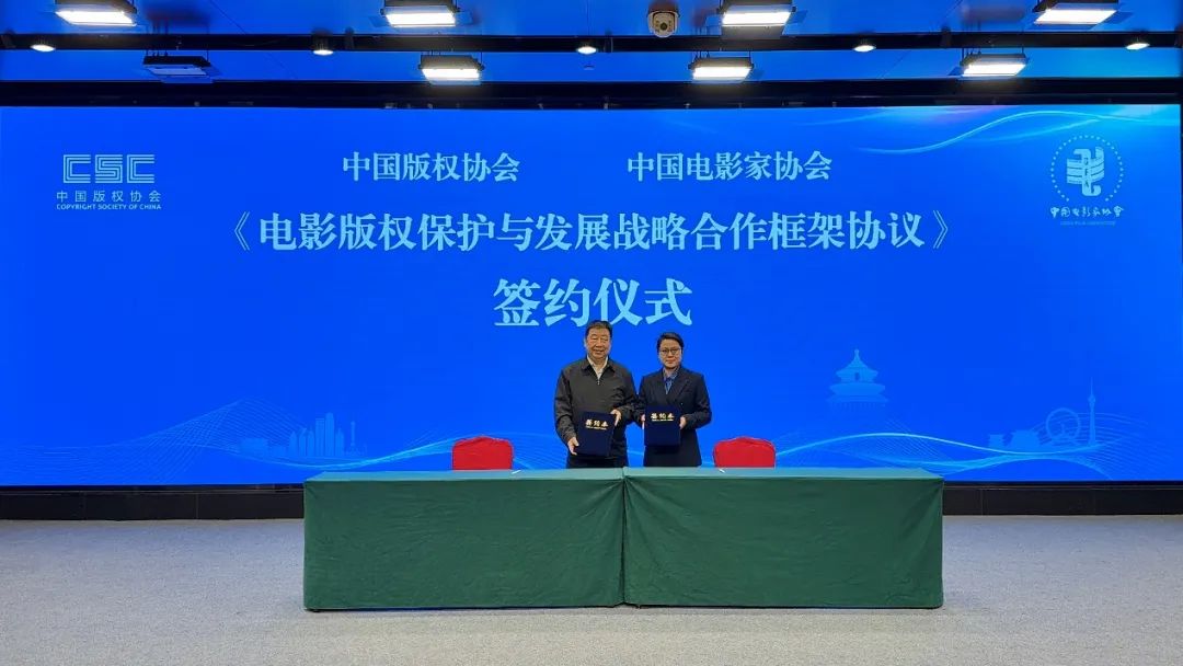 中国版权协会与中国电影家协会签署战略合作框架协议